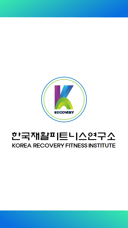 한국재활피트니스연구소
