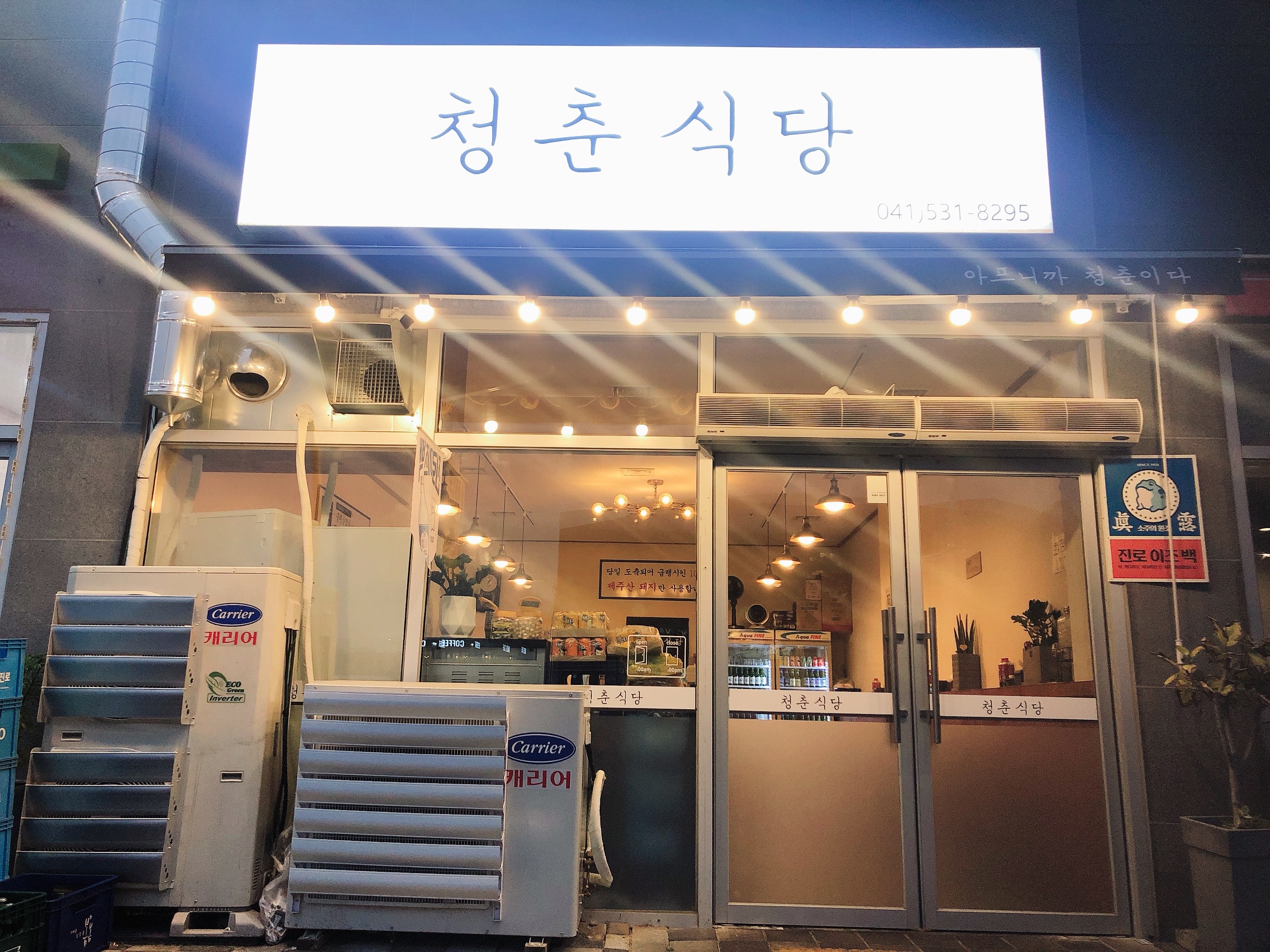 청춘식당