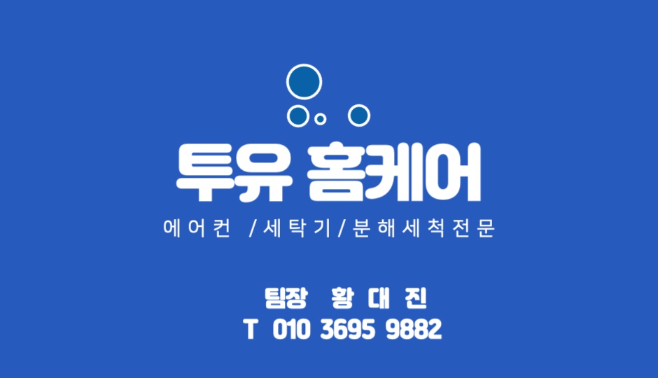 투유홈케어