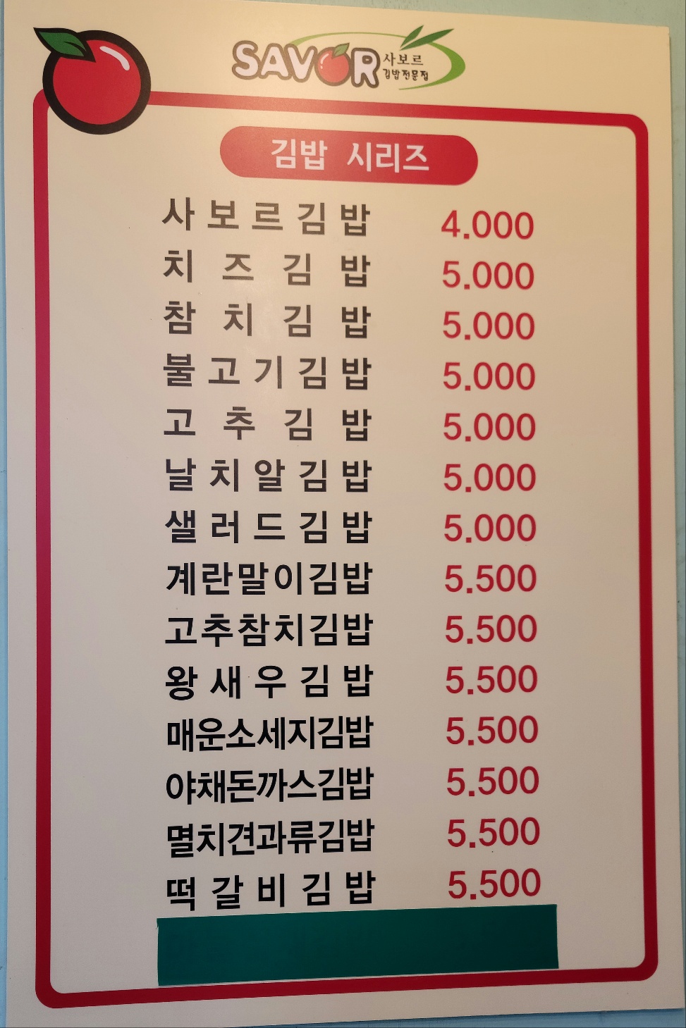 사보르김밥 석촌점
