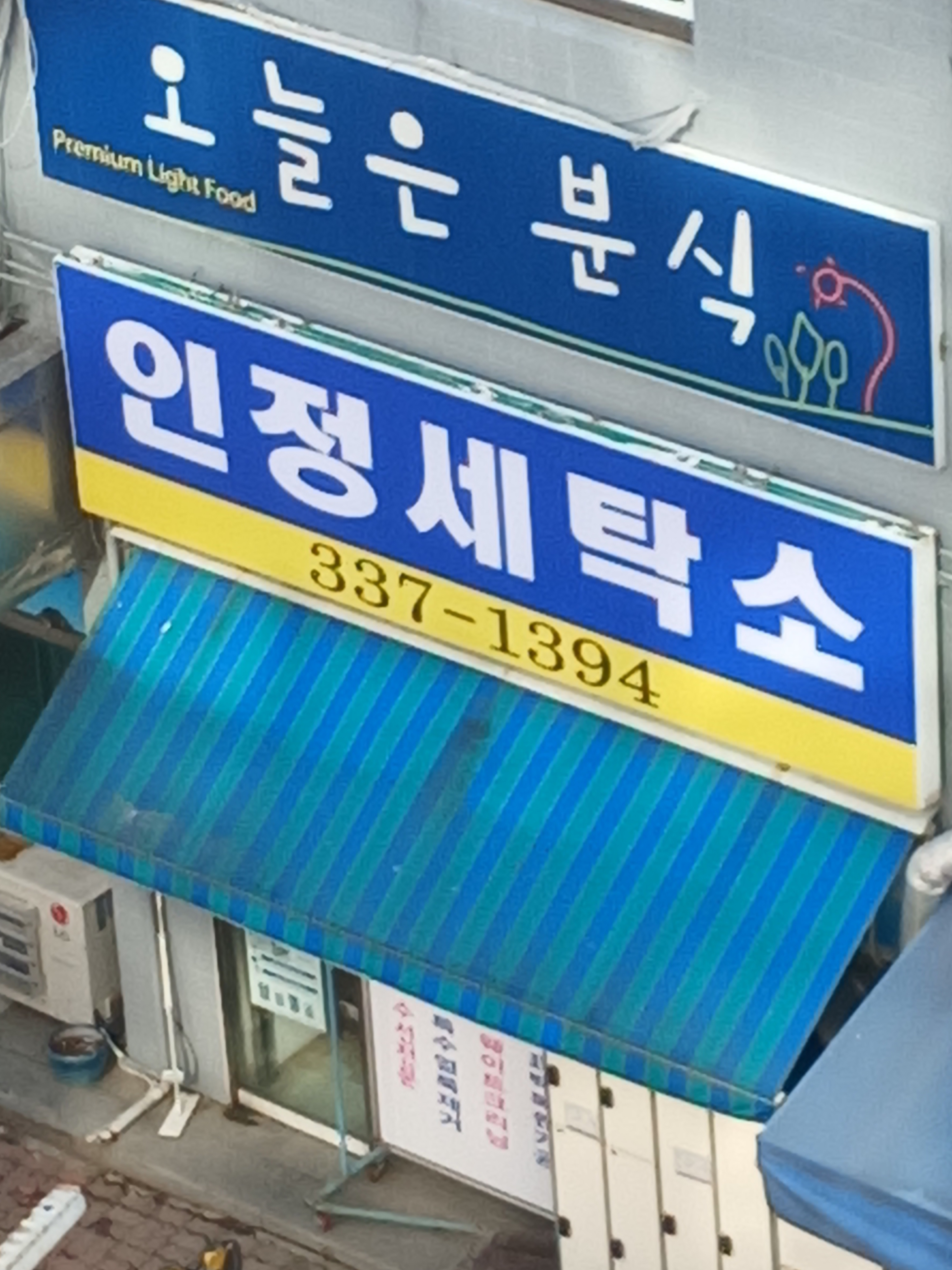인정세탁