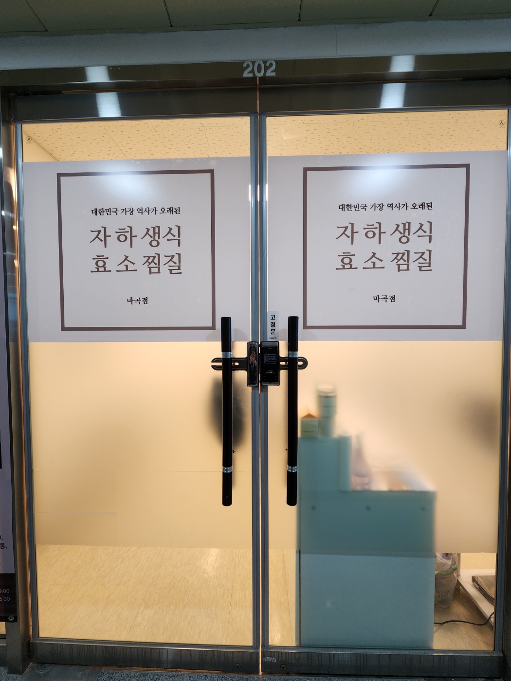 자하생식 효소찜질 대표 이미지