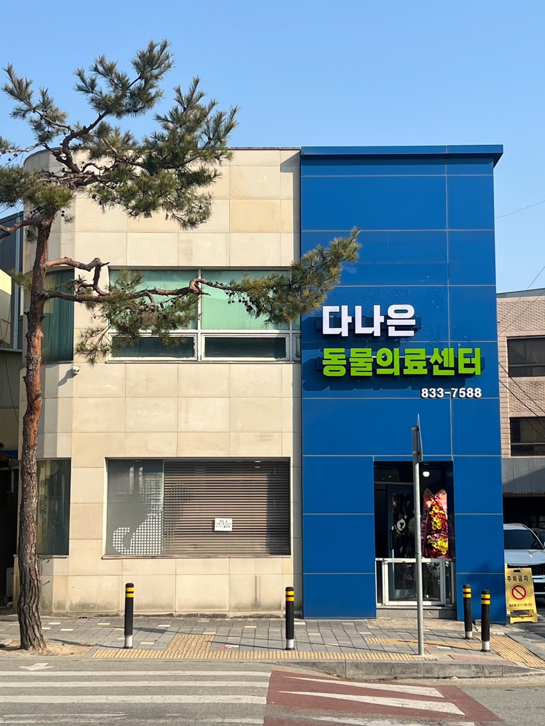 다나은동물의료센터