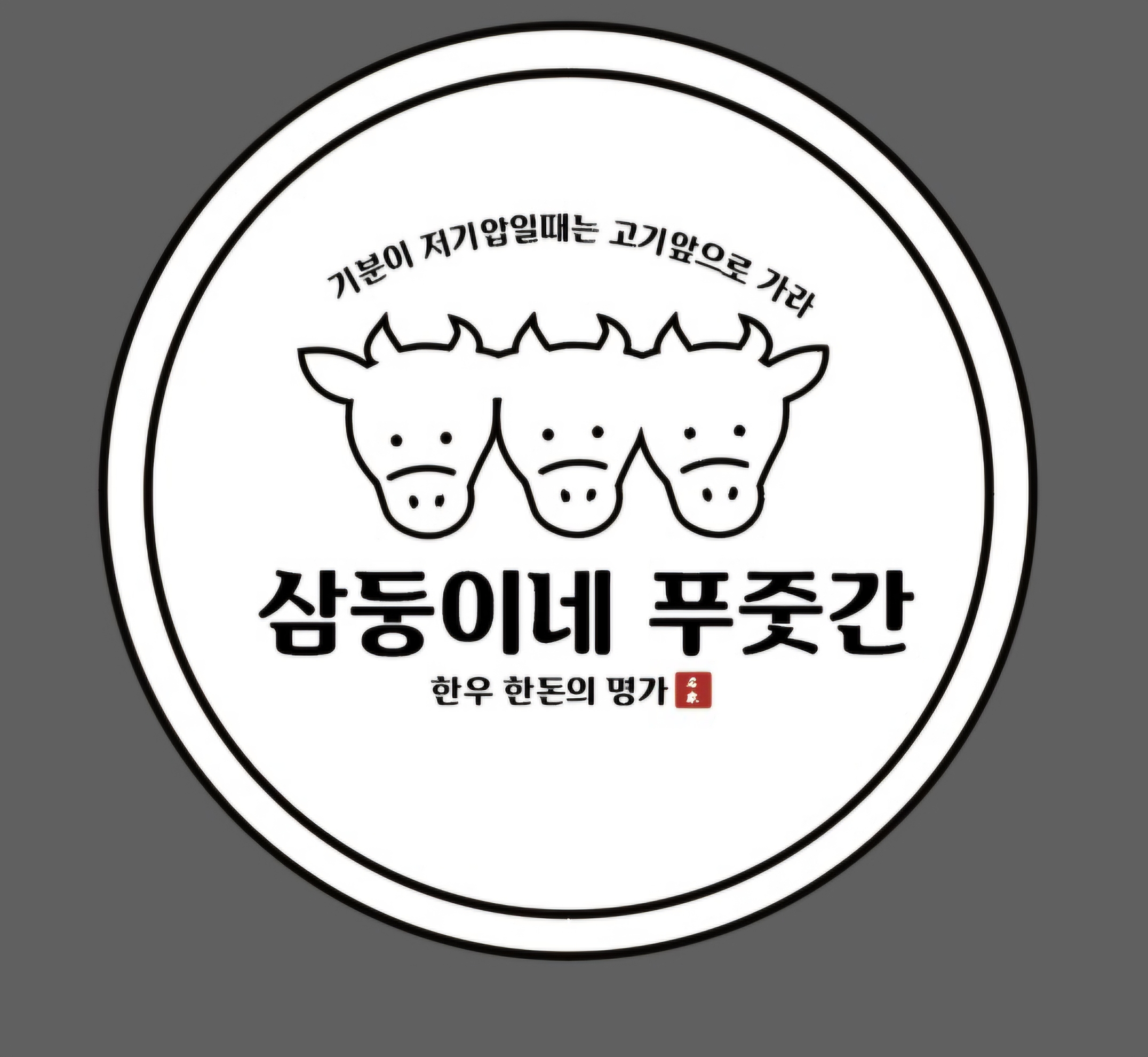 삼둥이네 푸줏간