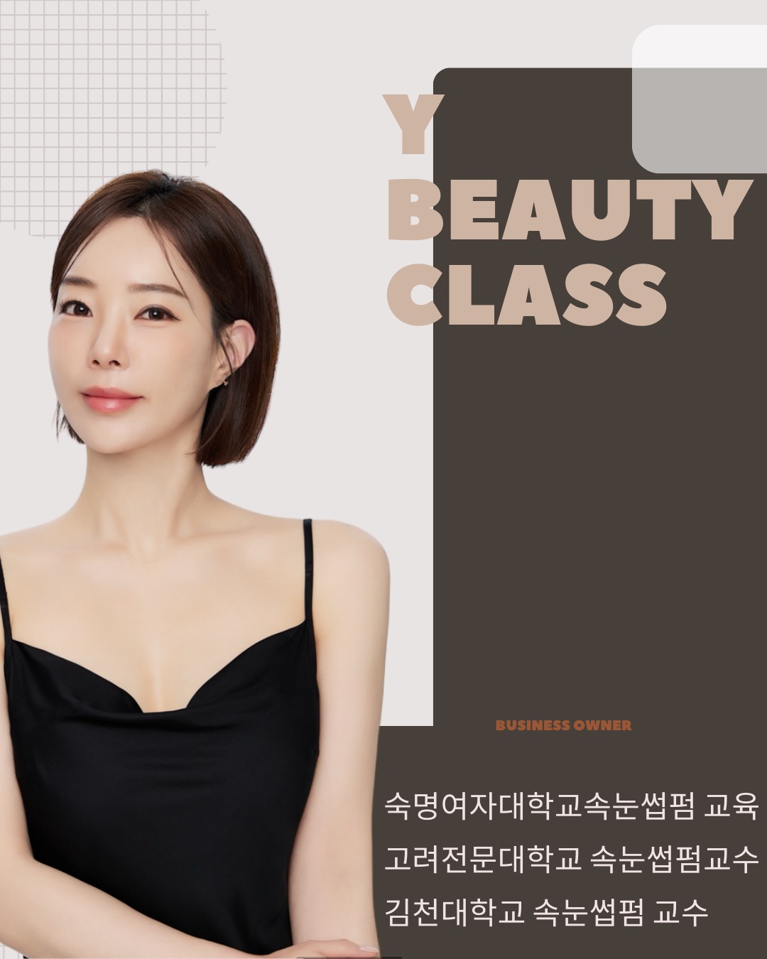 와이뷰티클래스