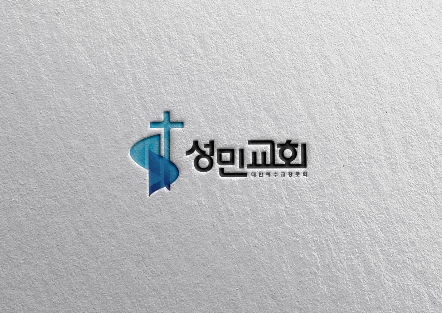 성민교회