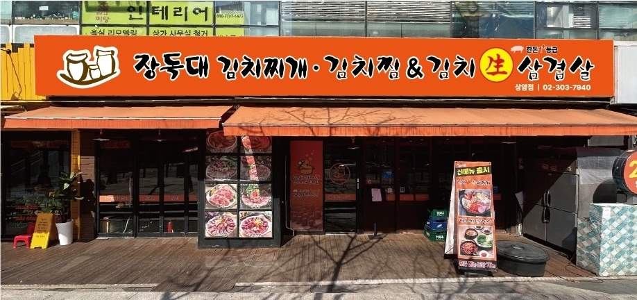 장독대 김치찌개 상암점