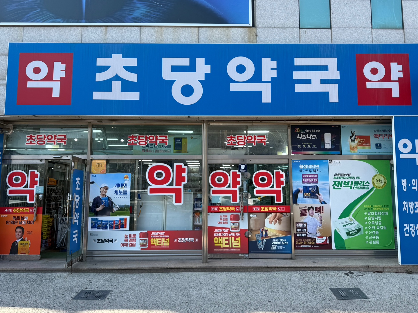 초당약국