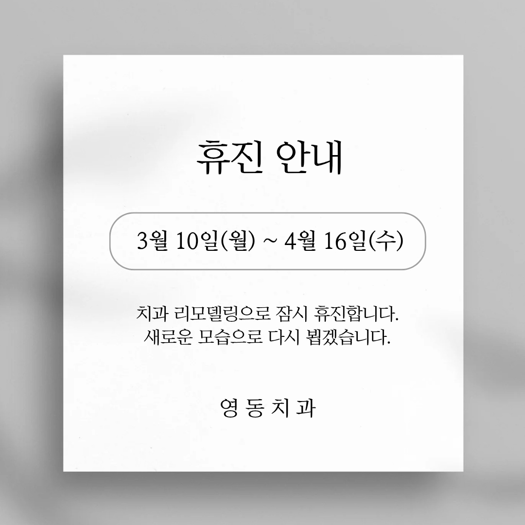 영동치과의원 대표 이미지