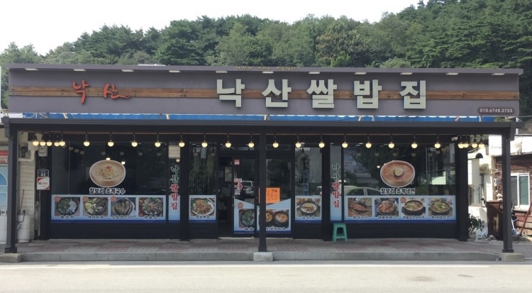 낙산쌀밥집