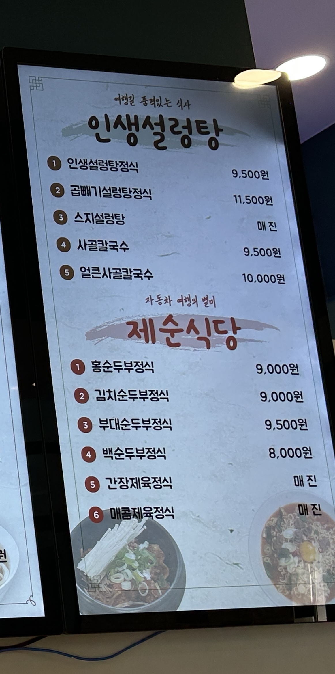 인생설렁탕 원주휴게소점(부산방향)