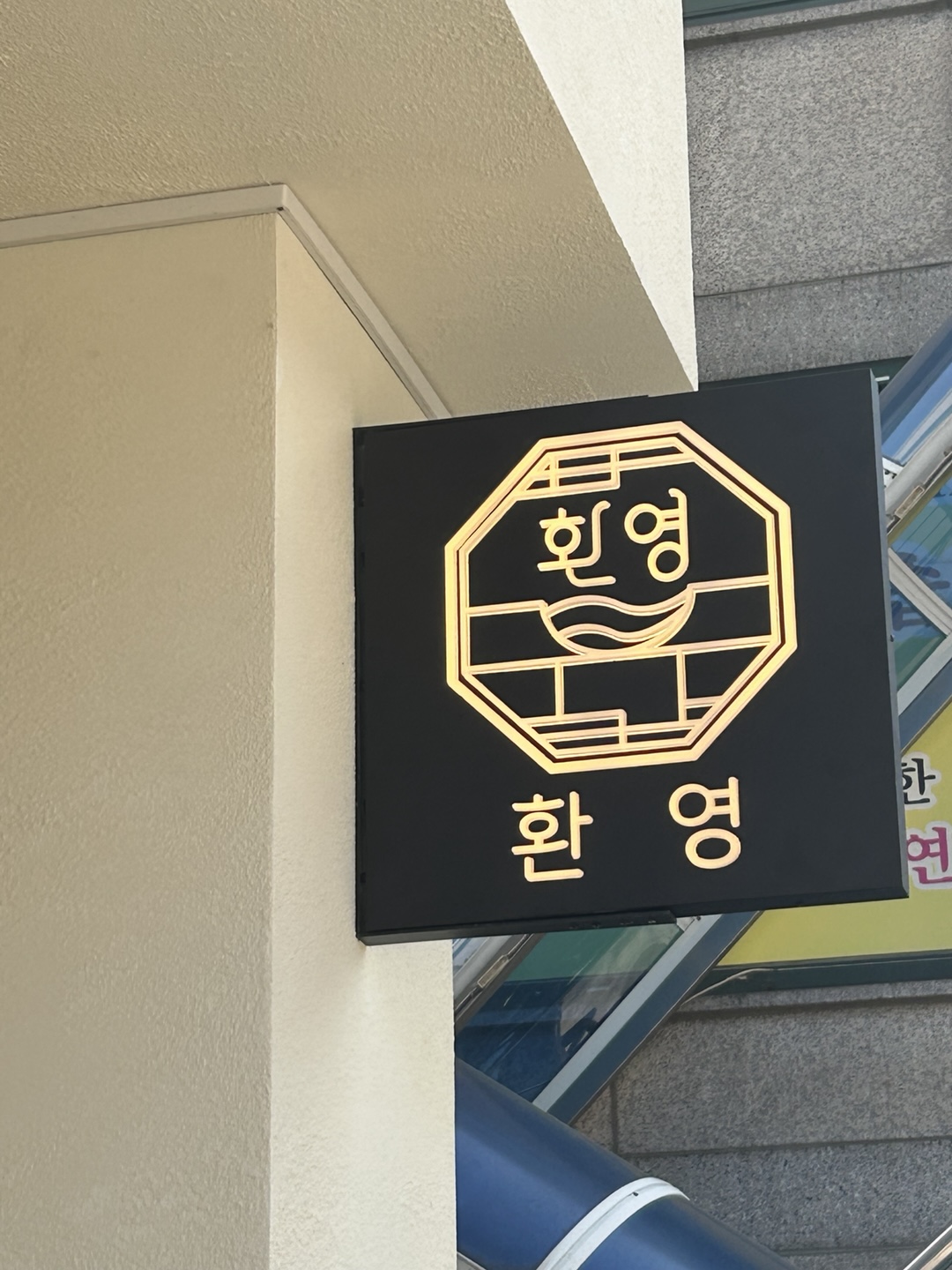 환영샤브 구월
