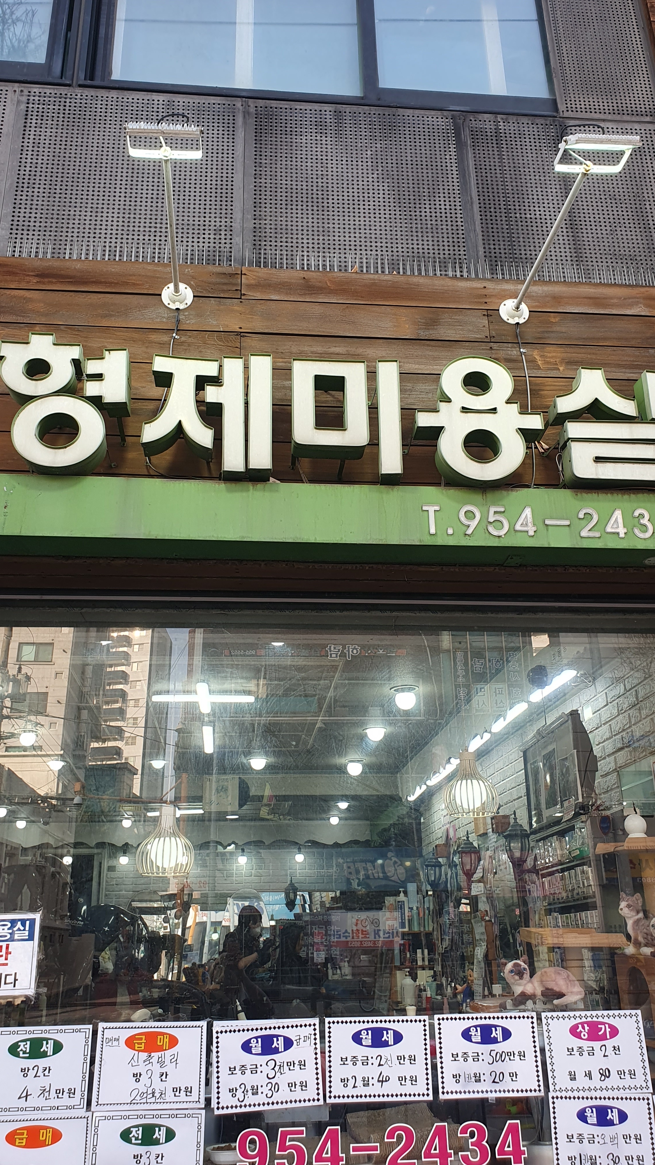 형제미용실