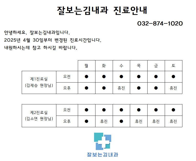 잘보는김내과의원