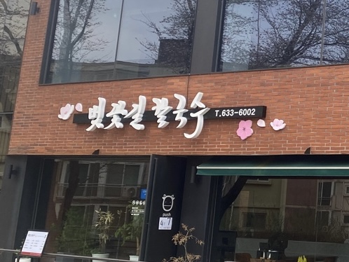 벚꽃길 칼국수