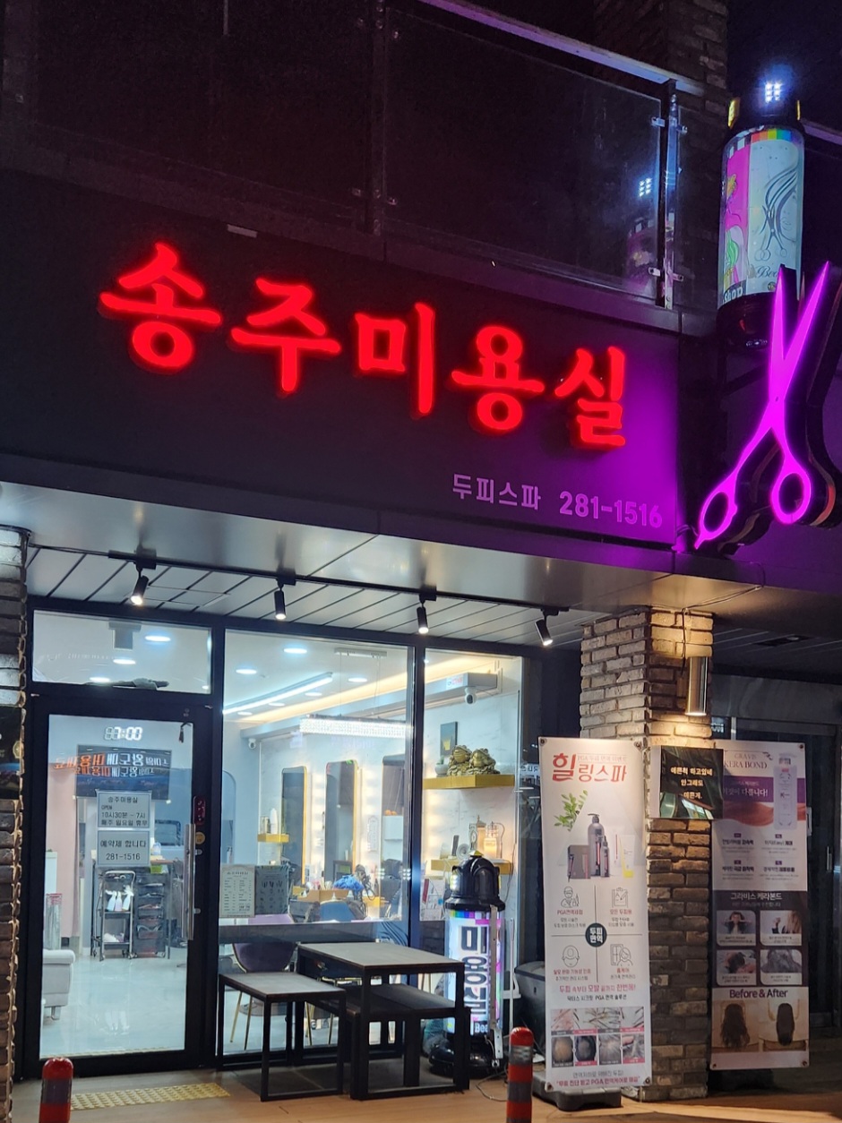 송주미용실 화원점