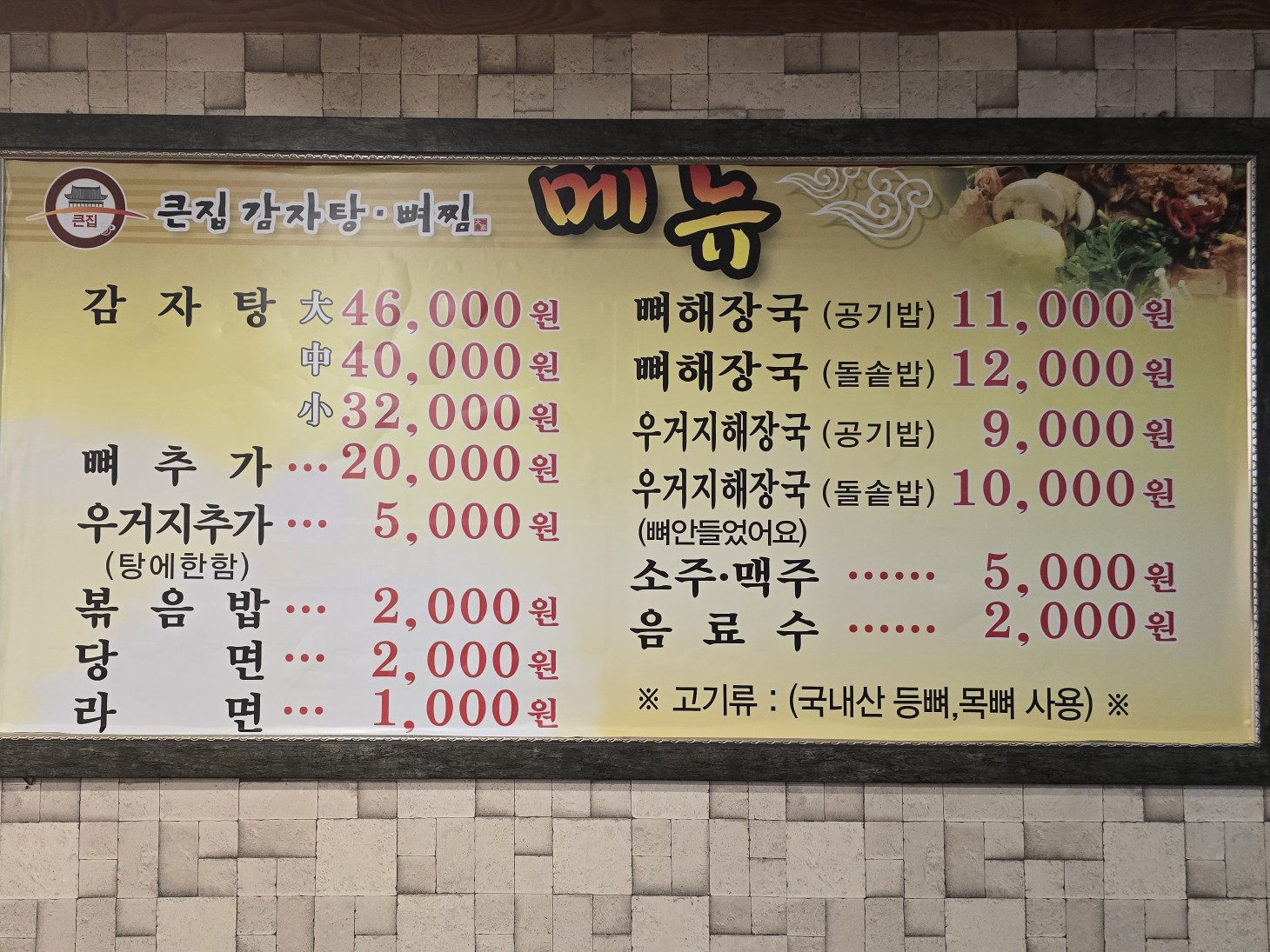 큰집감자탕뼈찜 첨단점