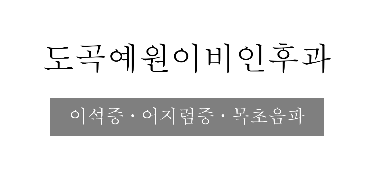 도곡예원이비인후과의원 대표 이미지
