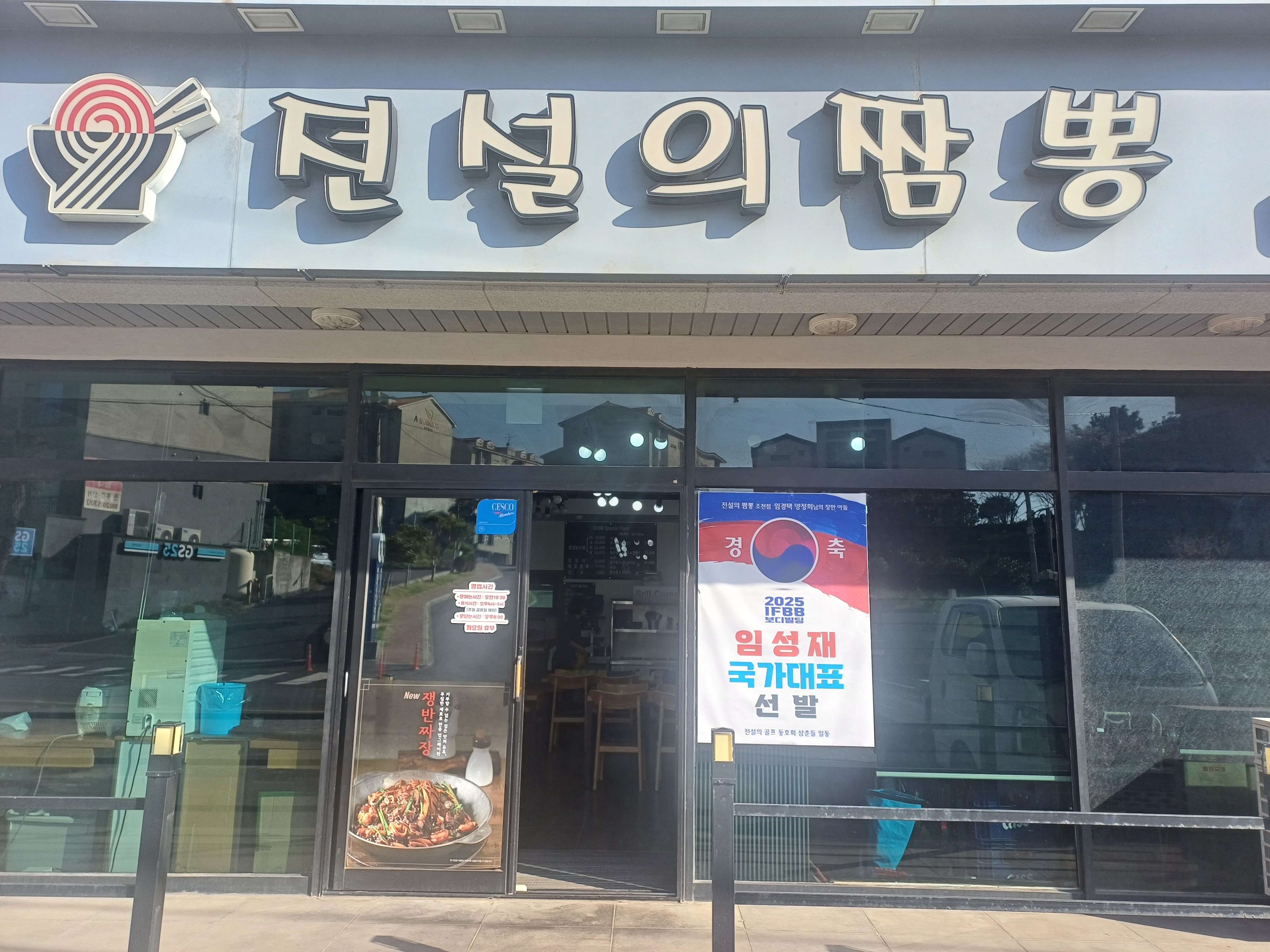 전설의짬뽕 조천점
