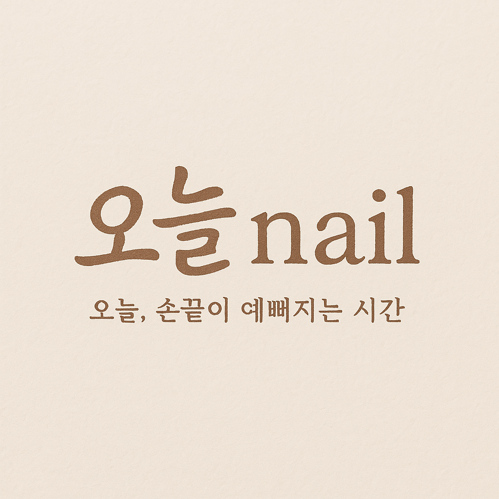오늘네일