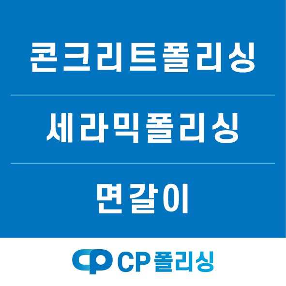 씨피폴리싱