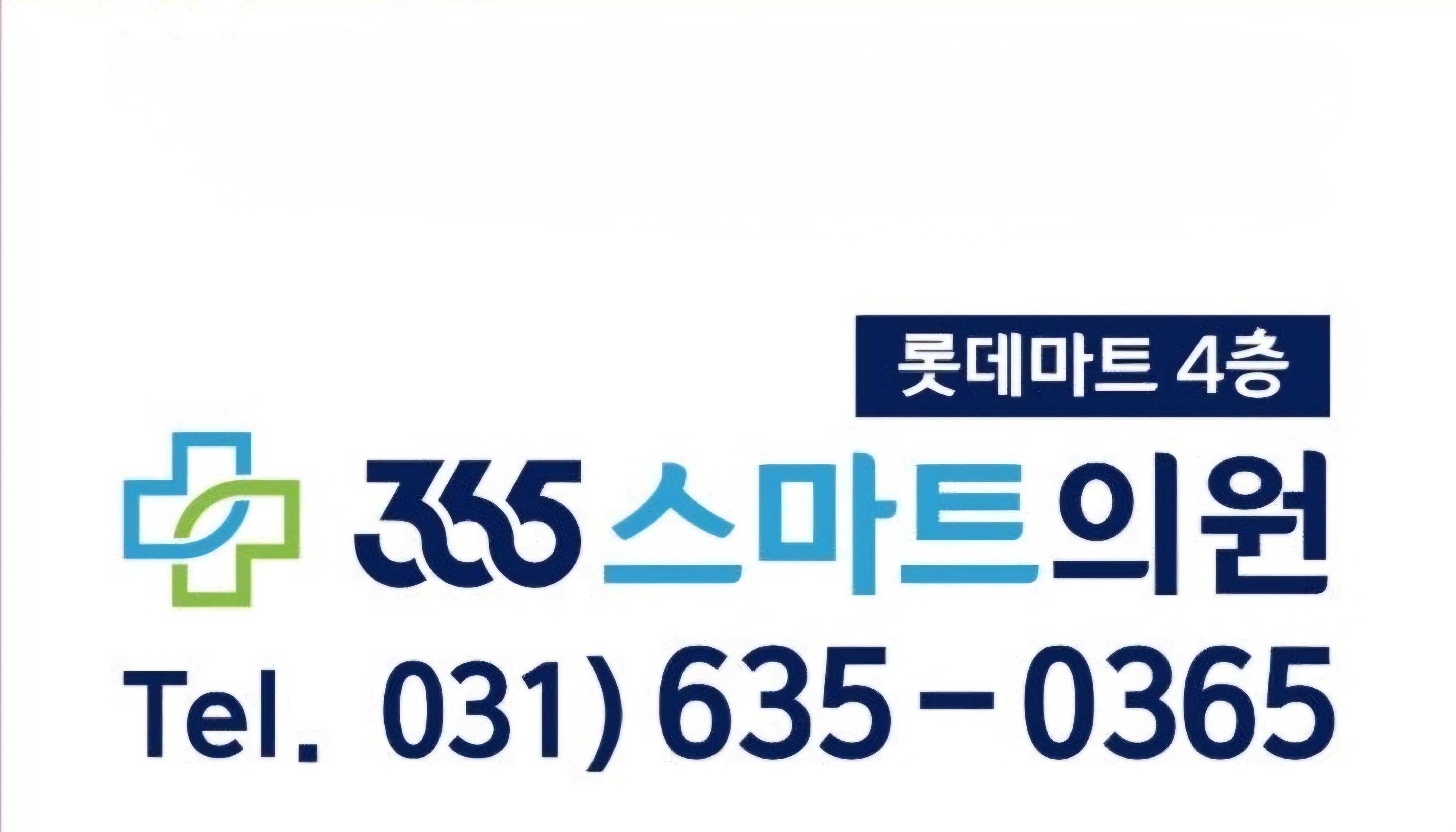 365스마트의원