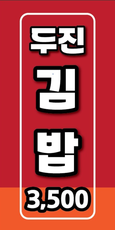 두진떡볶이