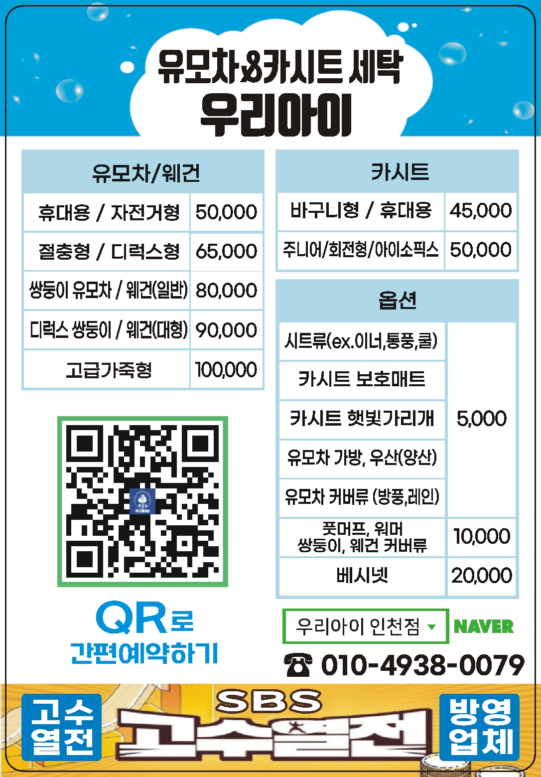 카시트세탁 유모차세탁 우리아이 인천점