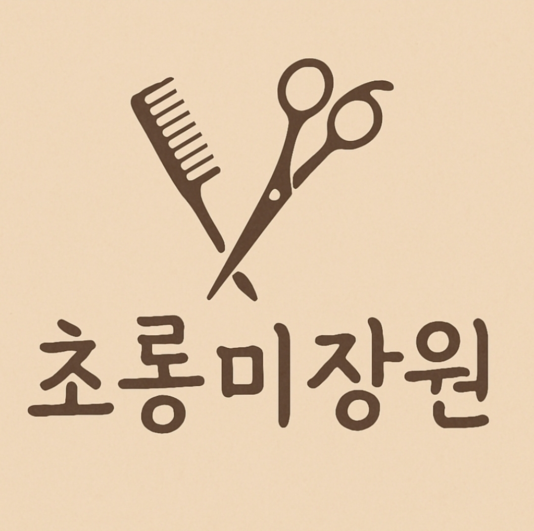 초롱 미장원