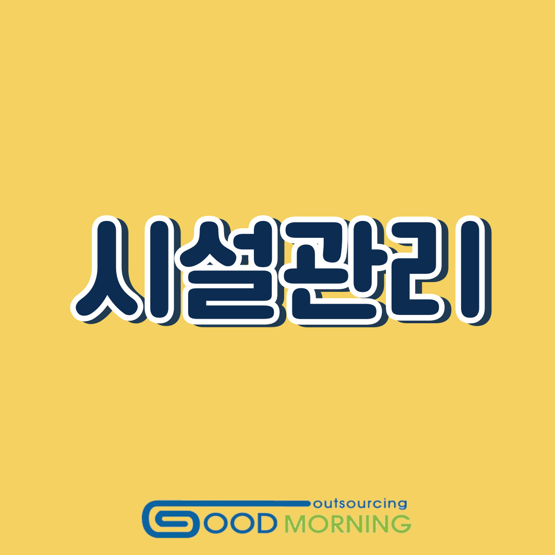 굿모닝아웃소싱