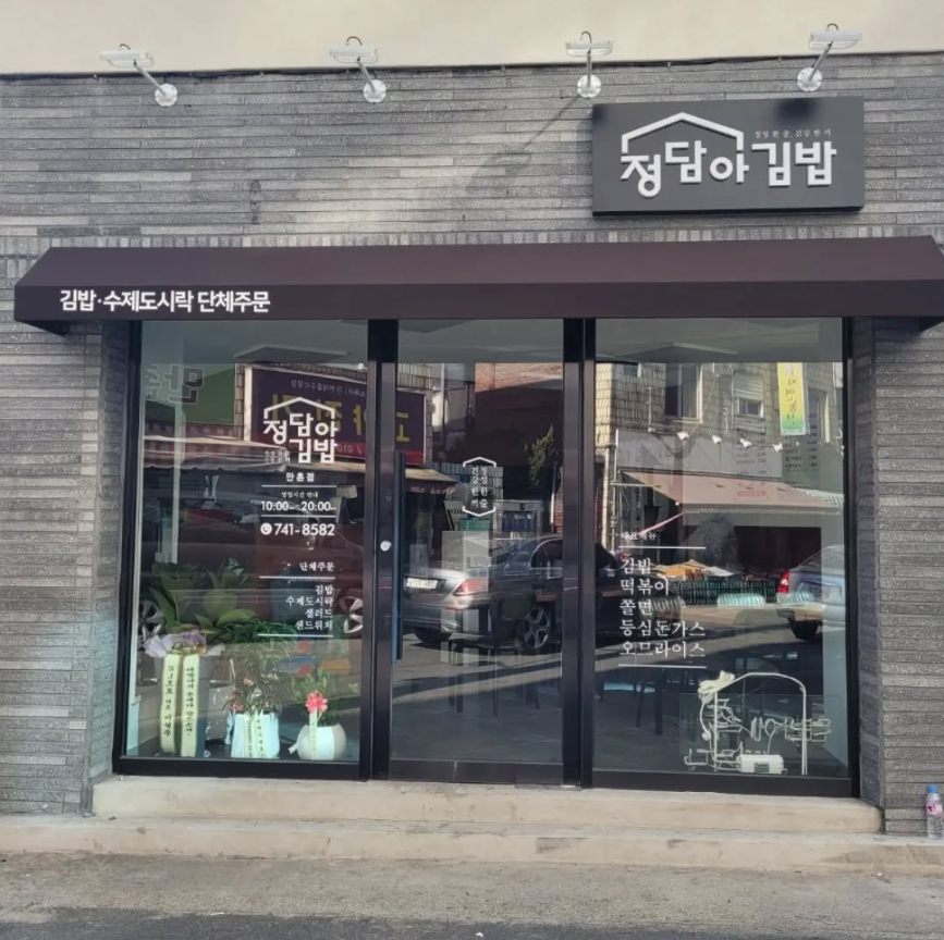정담아김밥