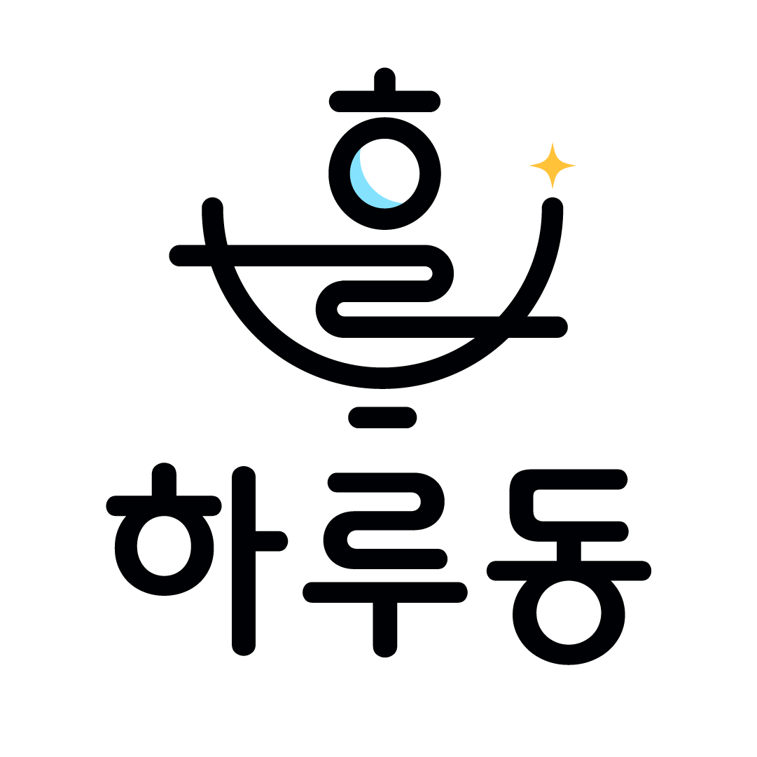 하루동
