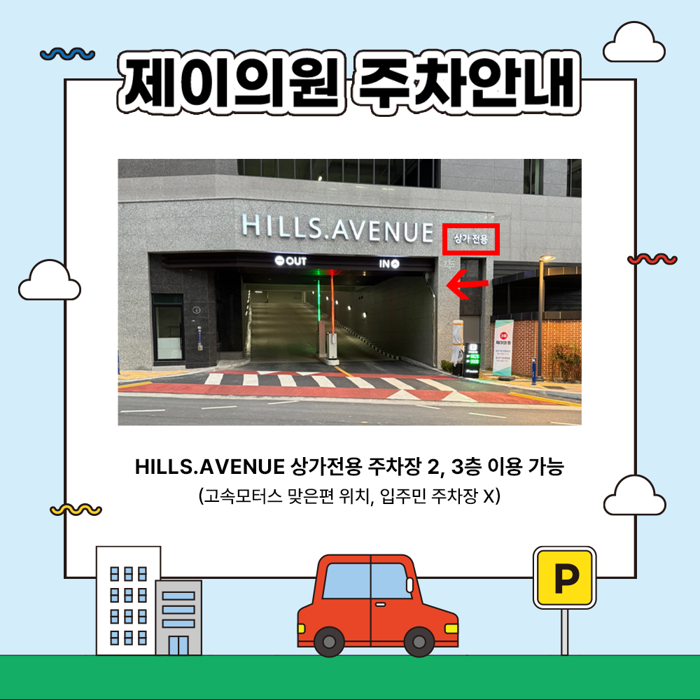 제이의원