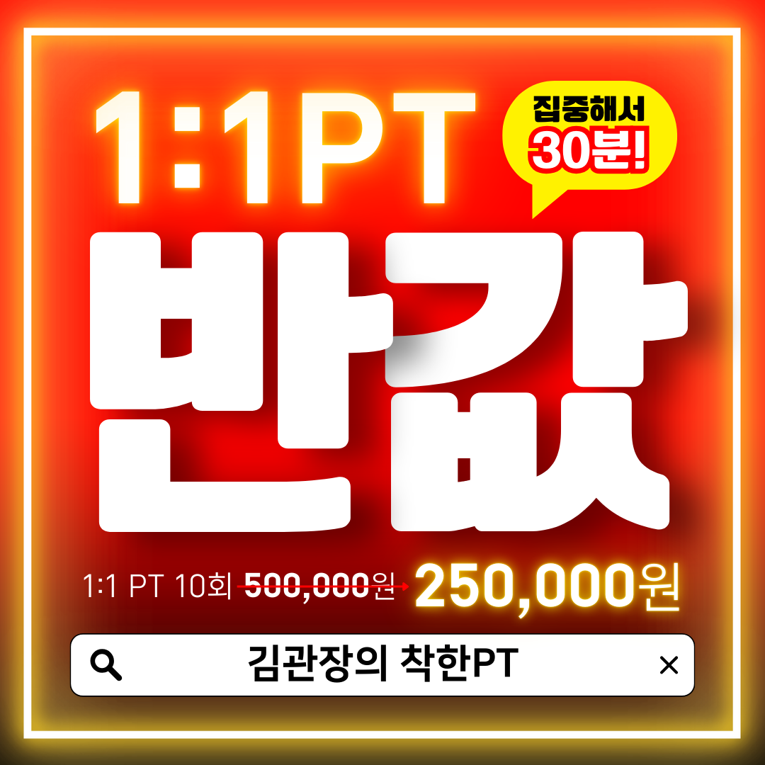 김관장의착한PT 오전동점