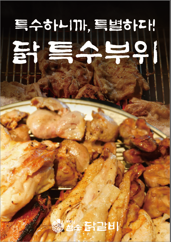백석 참숯닭갈비 본점