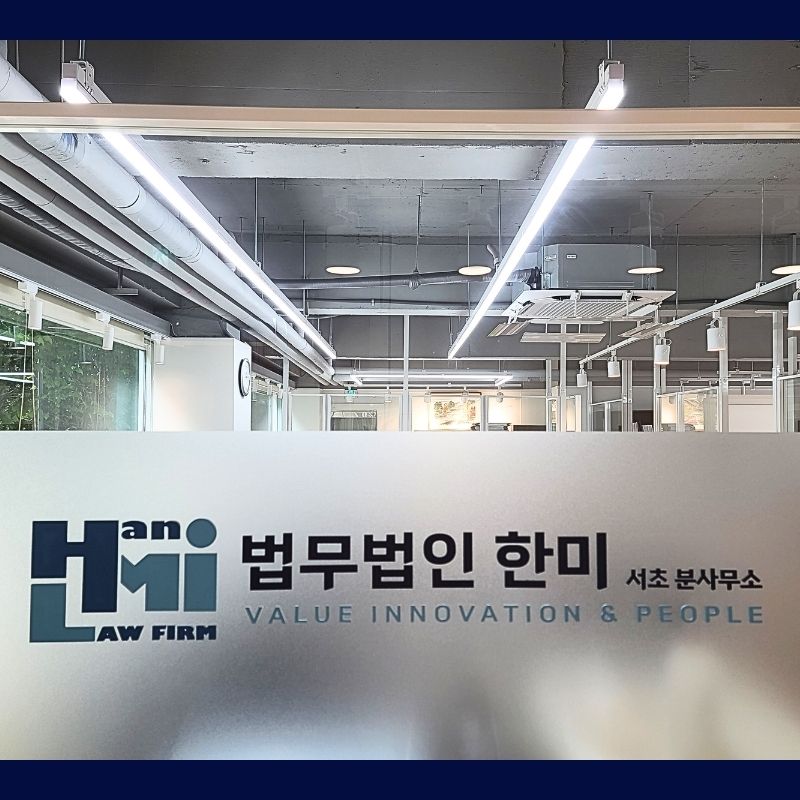 법무법인 한미 서초 분사무소 대표 이미지