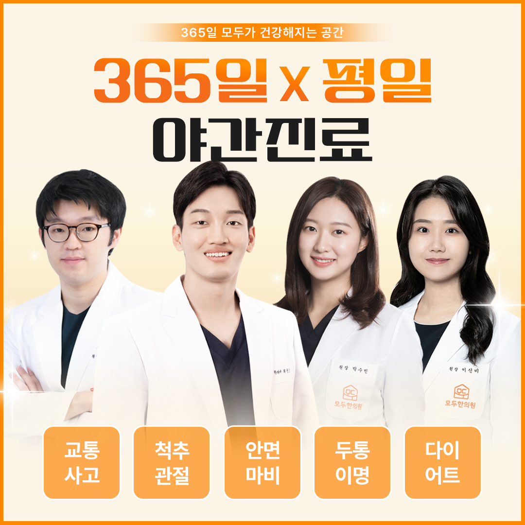 모두한의원 인천구월