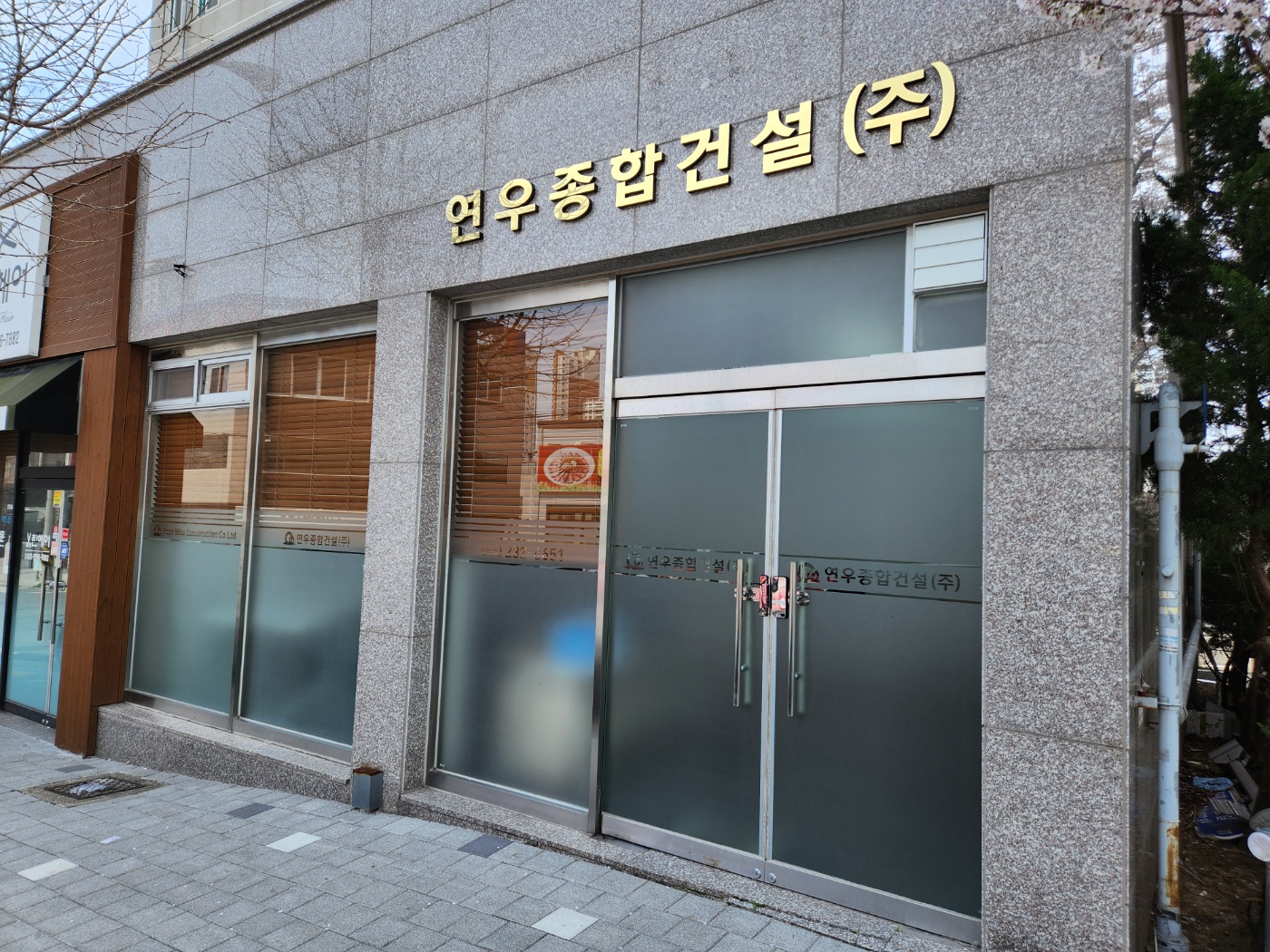 연우종합건설