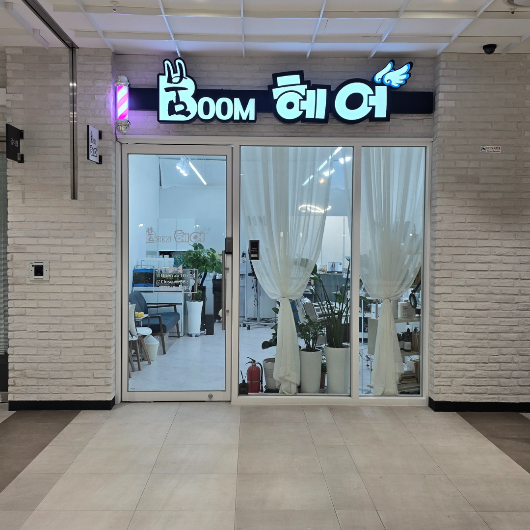붐헤어 다산지금로점
