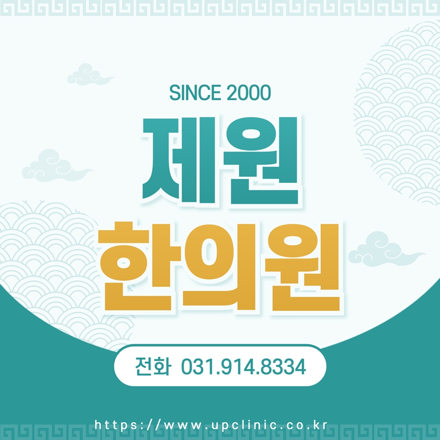 제원한의원