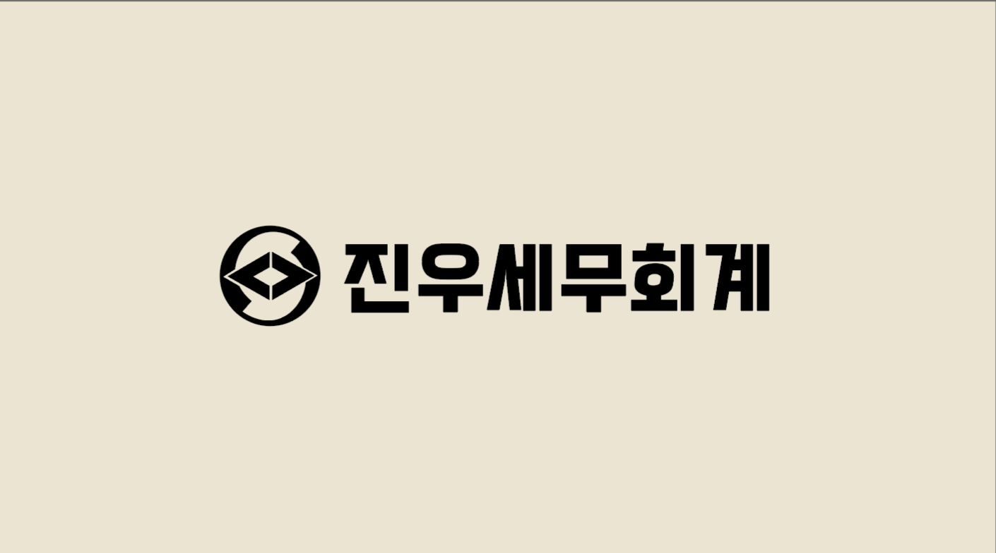 진우세무회계 대표 이미지