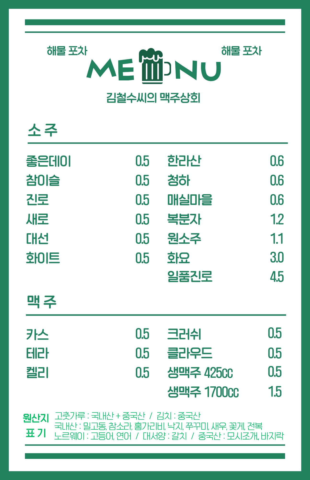 김철수씨의 맥주상회