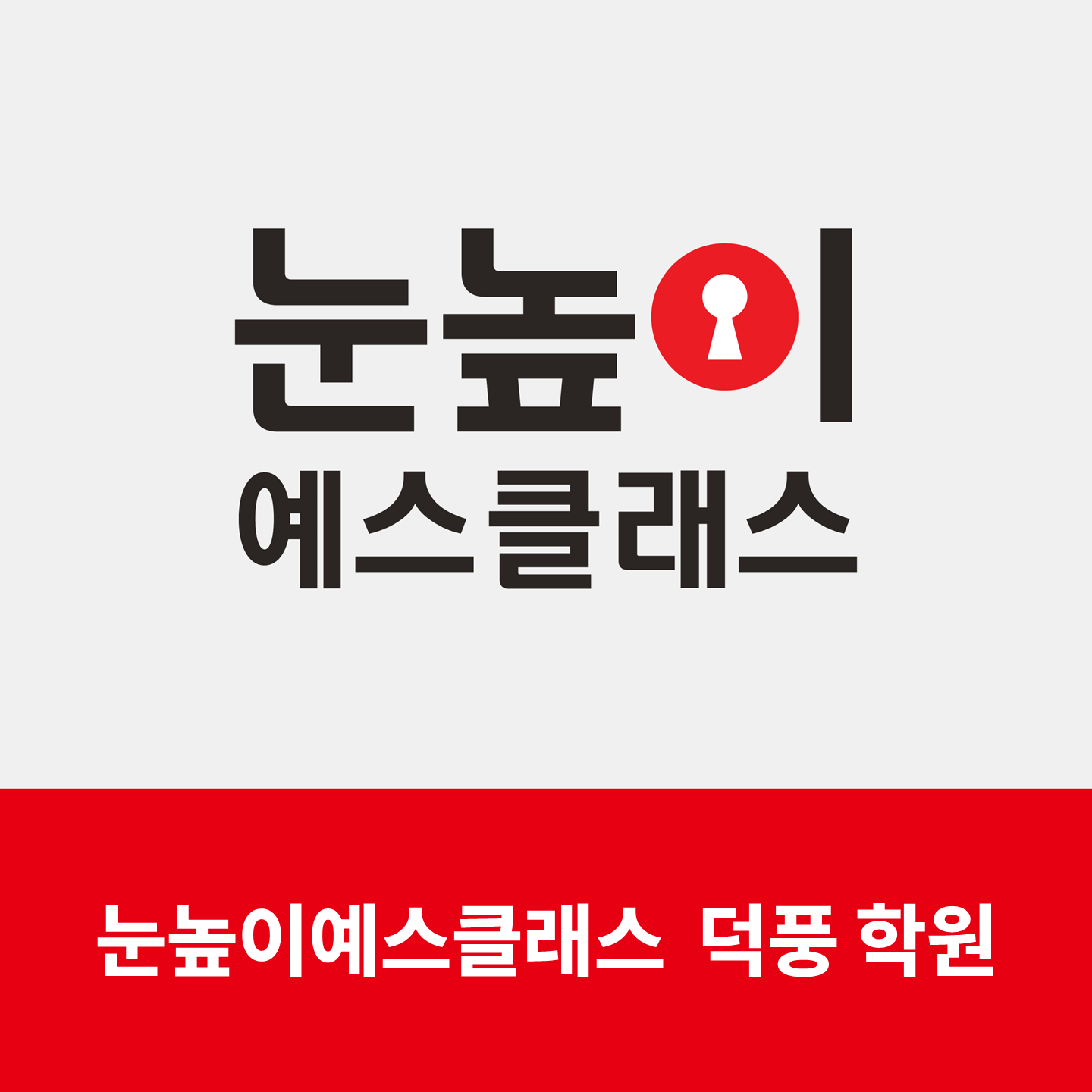 눈높이예스클래스 덕풍점