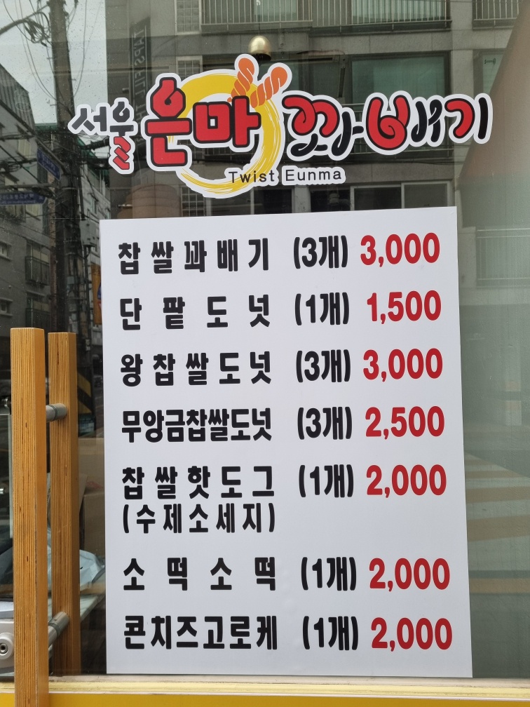 서울은마꽈배기 송파삼전점