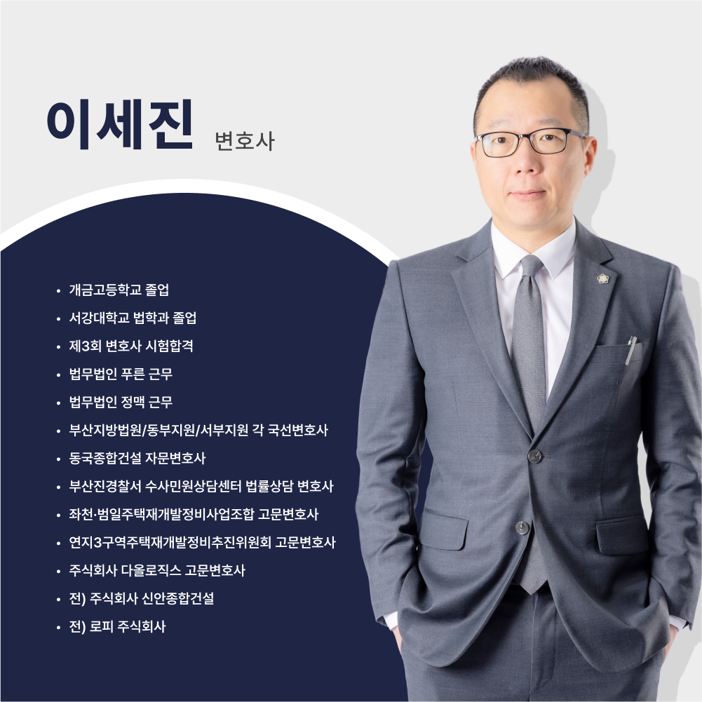 변호사이세진법률사무소