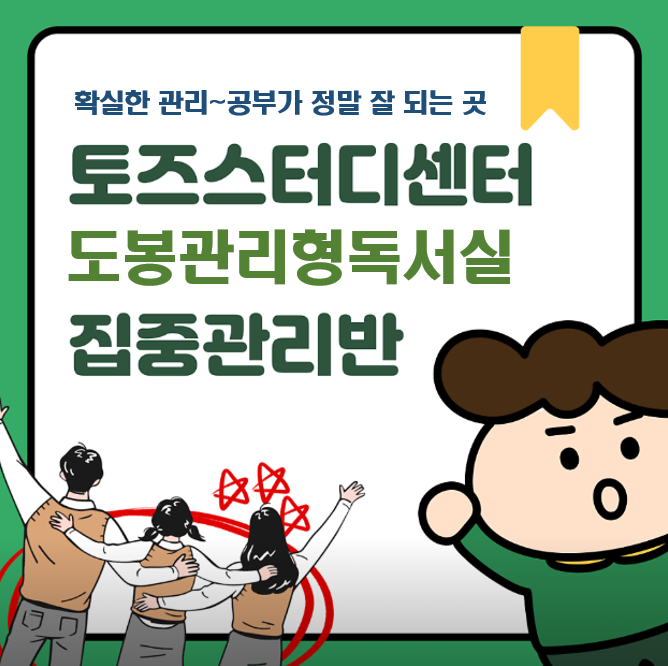 토즈스터디센터 도봉 관리형독서실 대표이미지