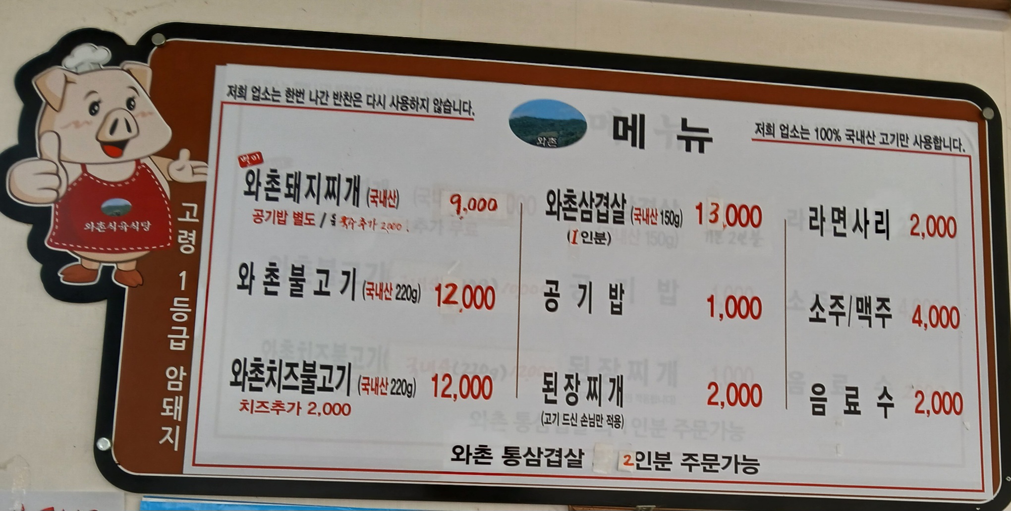 와촌식육식당 덕곡점