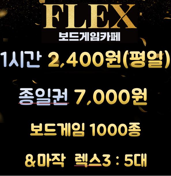 보드게임카페 플렉스 종로점