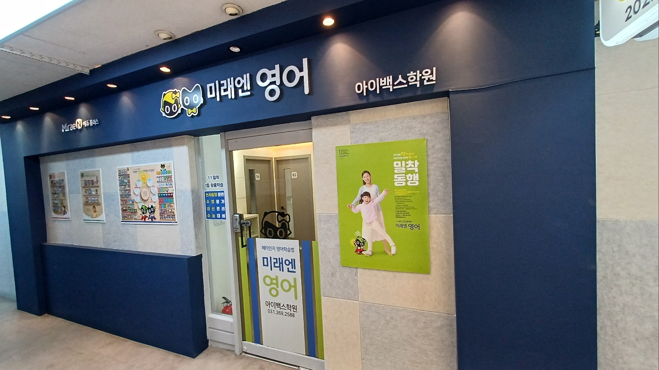 미래엔영어 아이백스학원