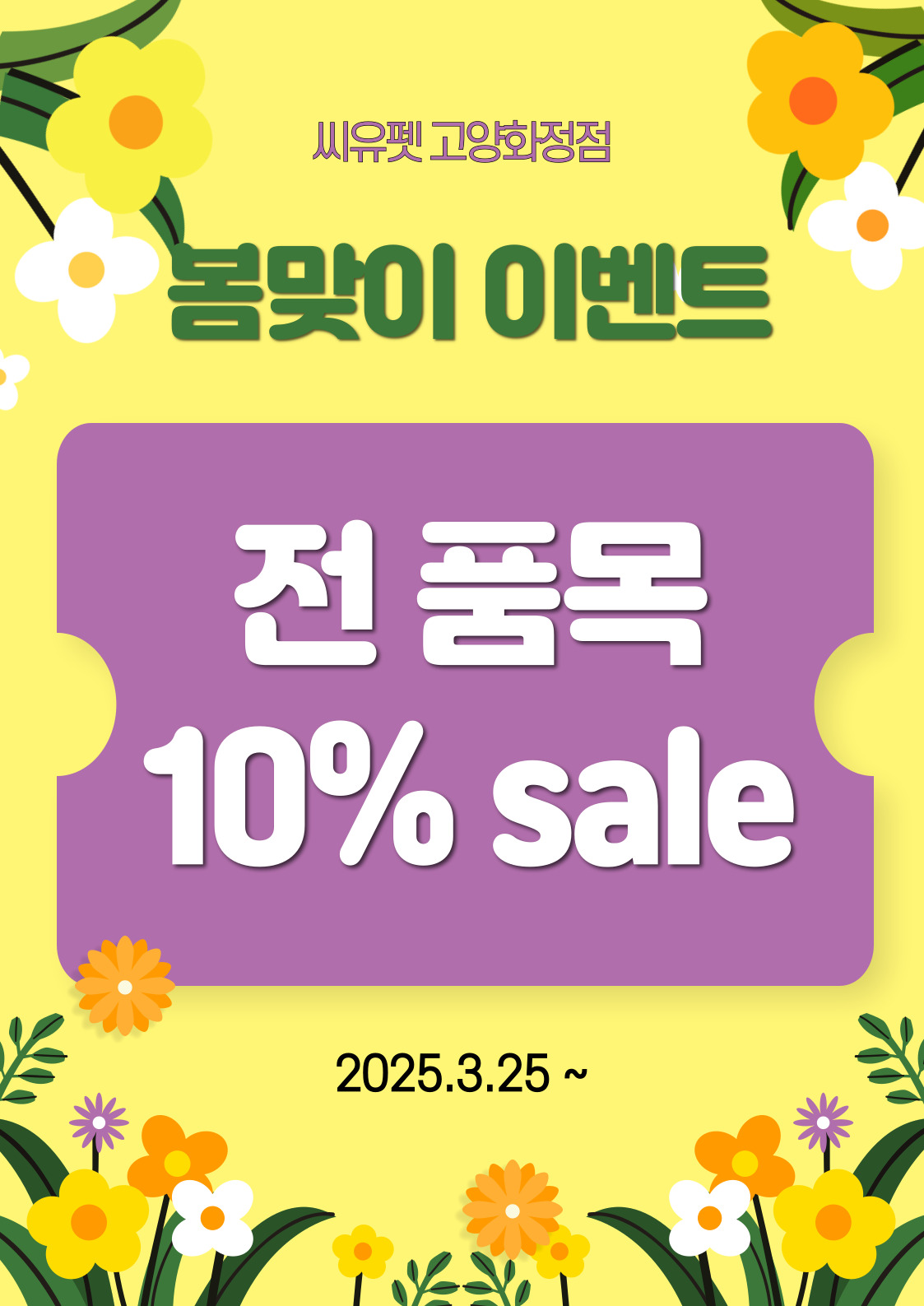 씨유펫 고양화정점